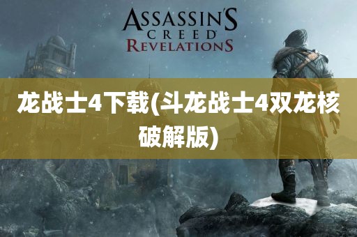 龙战士4下载(斗龙战士4双龙核破解版)