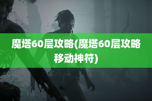 魔塔60层攻略(魔塔60层攻略移动神符)