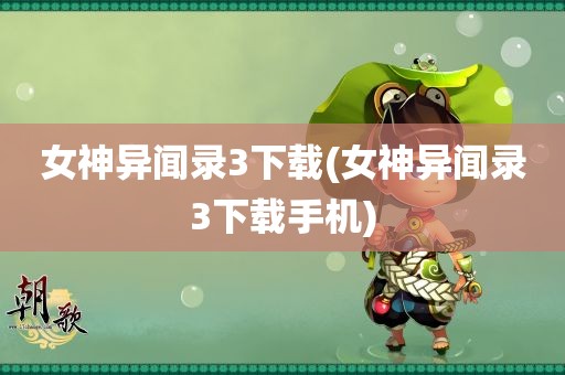 女神异闻录3下载(女神异闻录3下载手机)