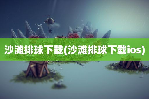 沙滩排球下载(沙滩排球下载ios)