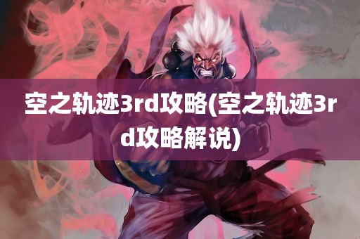 空之轨迹3rd攻略(空之轨迹3rd攻略解说)