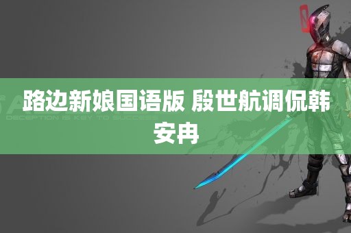 路边新娘国语版 殷世航调侃韩安冉