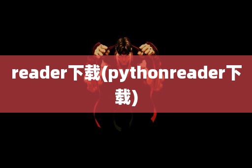 reader下载(pythonreader下载)