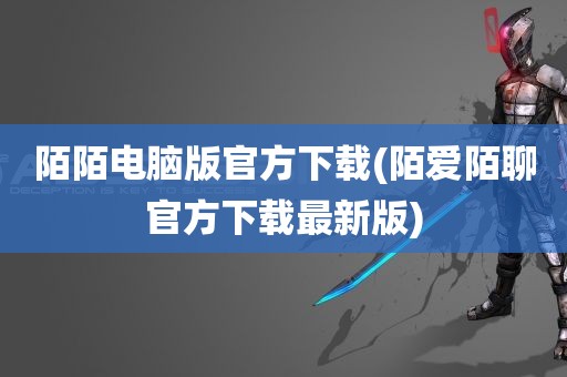 陌陌电脑版官方下载(陌爱陌聊官方下载最新版)