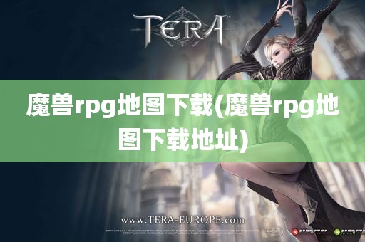 魔兽rpg地图下载(魔兽rpg地图下载地址)