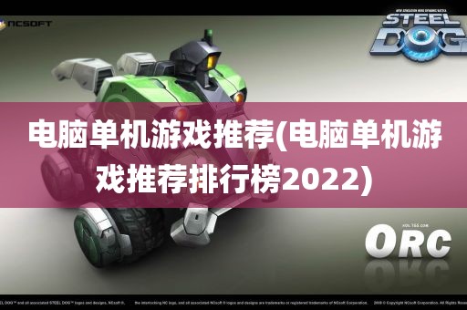 电脑单机游戏推荐(电脑单机游戏推荐排行榜2022)