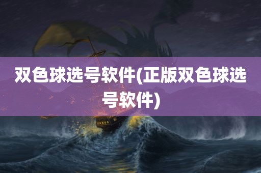 双色球选号软件(正版双色球选号软件)