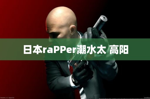 日本raPPer潮水太 高阳