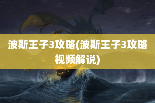 波斯王子3攻略(波斯王子3攻略视频解说)