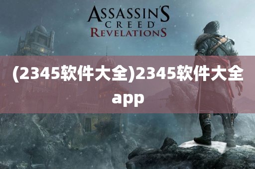 (2345软件大全)2345软件大全app