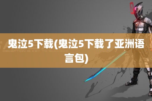 鬼泣5下载(鬼泣5下载了亚洲语言包)