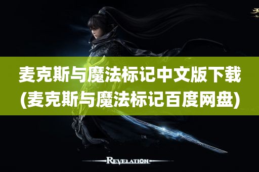 麦克斯与魔法标记中文版下载(麦克斯与魔法标记百度网盘)