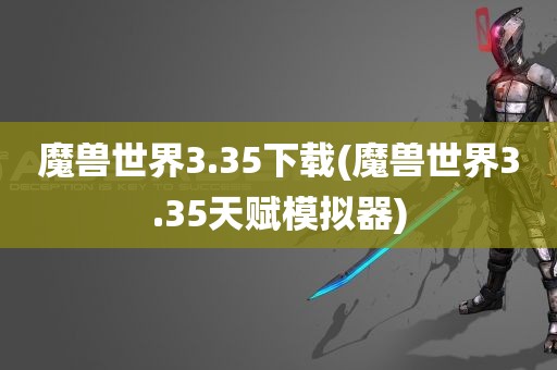 魔兽世界3.35下载(魔兽世界3.35天赋模拟器)