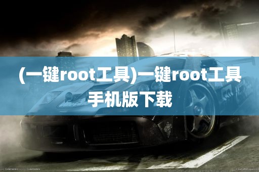 (一键root工具)一键root工具手机版下载