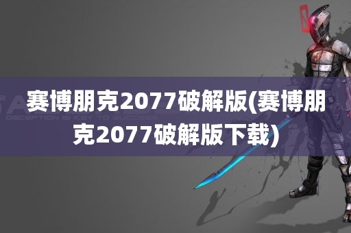 赛博朋克2077破解版(赛博朋克2077破解版下载)