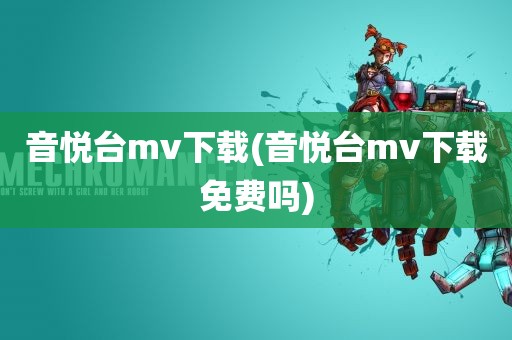 音悦台mv下载(音悦台mv下载免费吗)