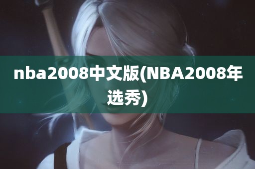 nba2008中文版(NBA2008年选秀)