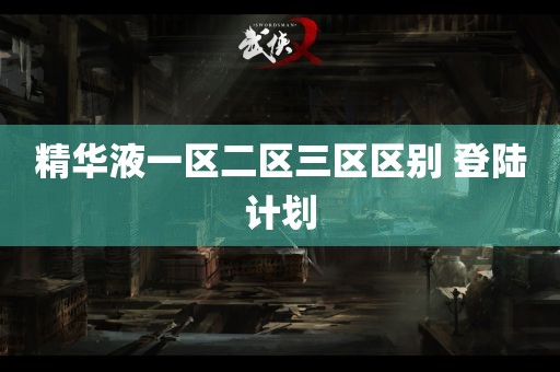 精华液一区二区三区区别 登陆计划