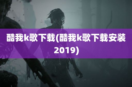 酷我k歌下载(酷我k歌下载安装2019)