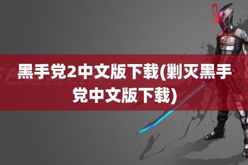 黑手党2中文版下载(剿灭黑手党中文版下载)