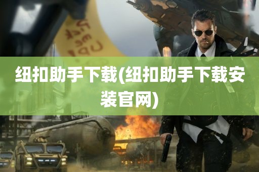 纽扣助手下载(纽扣助手下载安装官网)