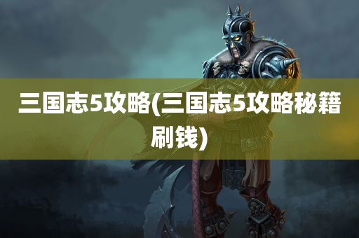 三国志5攻略(三国志5攻略秘籍刷钱)