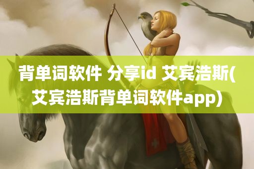 背单词软件 分享id 艾宾浩斯(艾宾浩斯背单词软件app)