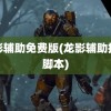 龙影辅助免费版(龙影辅助挂机脚本)