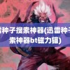 迅雷种子搜索神器(迅雷种子搜索神器bt磁力猫)