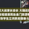 屁孩大战家长会长 大陆近期将恢复福建居民赴金门旅游教育引导学生立鸿鹄志做奋斗者