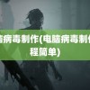 电脑病毒制作(电脑病毒制作教程简单)