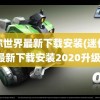 迷你世界最新下载安装(迷你世界最新下载安装2020升级版)