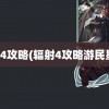 辐射4攻略(辐射4攻略游民星空)