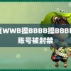 麻豆WWB搡BBBB搡BBBB 新账号被封禁