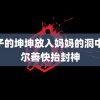 儿子的坤坤放入妈妈的洞中 乌尔善快抬封神