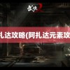 阿扎达攻略(阿扎达元素攻略)