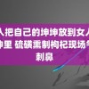 男人把自己的坤坤放到女人的坤坤里 硫磺熏制枸杞现场气味刺鼻