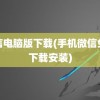 微信电脑版下载(手机微信免费下载安装)