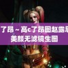 高c了昂～高c了昂图赵露思无美颜无滤镜生图