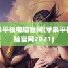 苹果平板电脑官网(苹果平板电脑官网2021)