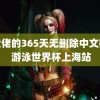 黑大佬的365天无删除中文翻译 游泳世界杯上海站