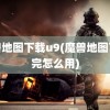 魔兽地图下载u9(魔兽地图下载完怎么用)