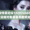 马会传真论坛13297соm查询 嫁没嫁对看婆婆态度就知道