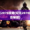 纪元2070攻略(纪元2070控制台秘籍)