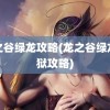 龙之谷绿龙攻略(龙之谷绿龙炼狱攻略)