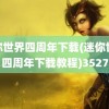 迷你世界四周年下载(迷你世界四周年下载教程)3527