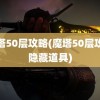 魔塔50层攻略(魔塔50层攻略隐藏道具)