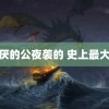 被讨厌的公夜袭的 史上最大屏幕