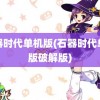 石器时代单机版(石器时代单机版破解版)