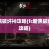 暗黑破坏神攻略(fc暗黑破坏神攻略)